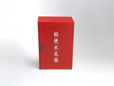 小型輕便水龍箱