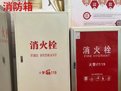 濟(jì)南消防箱的標(biāo)準(zhǔn)要求