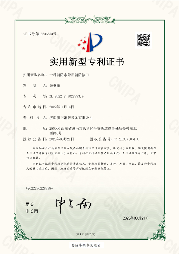 濟南凱正消防設備有限公司-一種消防水帶用消防接口-實用新型-2022230228939