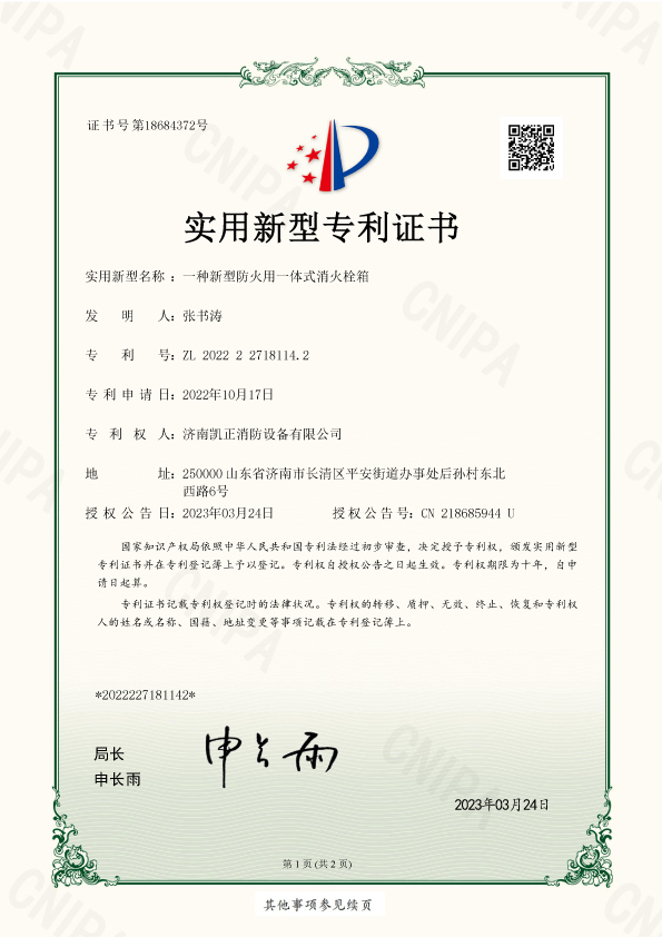 濟(jì)南凱正消防設(shè)備有限公司-一種新型防火用一體式消火栓箱-實用新型-2022227181142